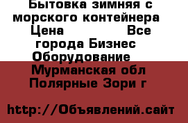 Бытовка зимняя с морского контейнера › Цена ­ 135 000 - Все города Бизнес » Оборудование   . Мурманская обл.,Полярные Зори г.